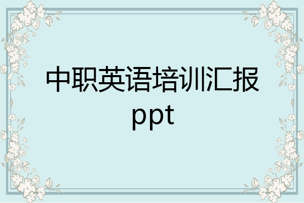 中职英语培训汇报ppt