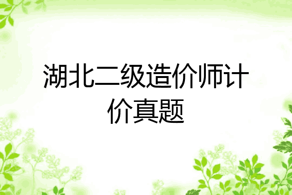 湖北二级造价师计价真题