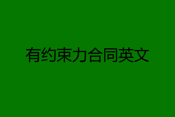 有约束力合同英文
