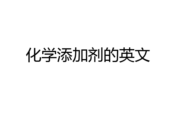化学添加剂的英文