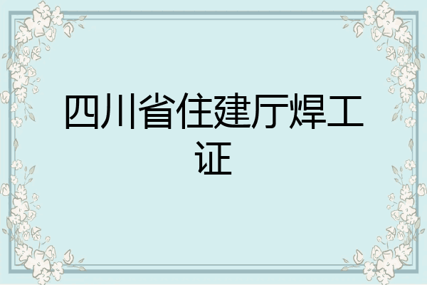 四川省住建厅焊工证