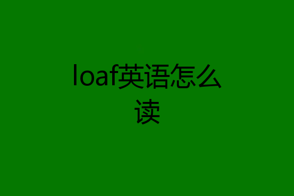 loaf英语怎么读