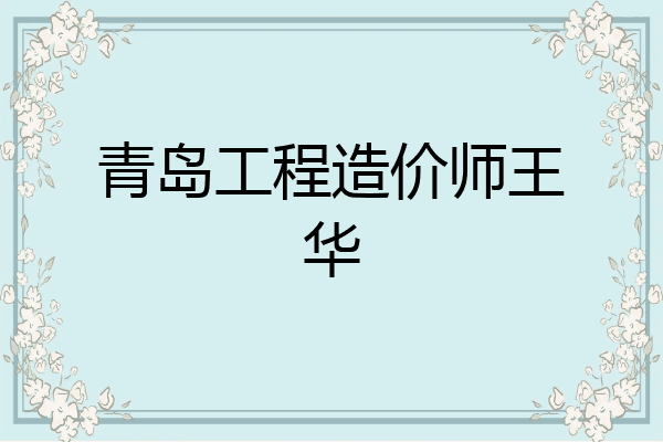 青岛工程造价师王华