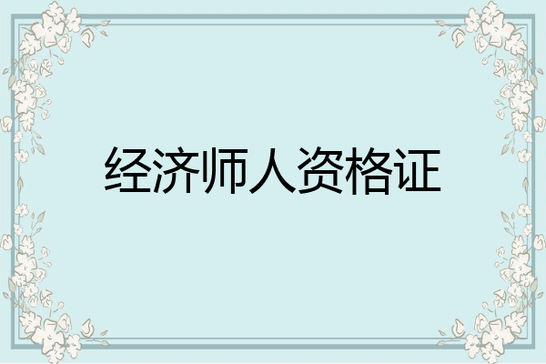 经济师人资格证