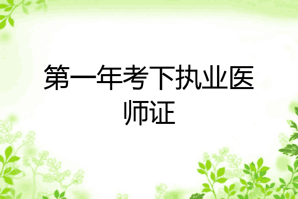 第一年考下执业医师证