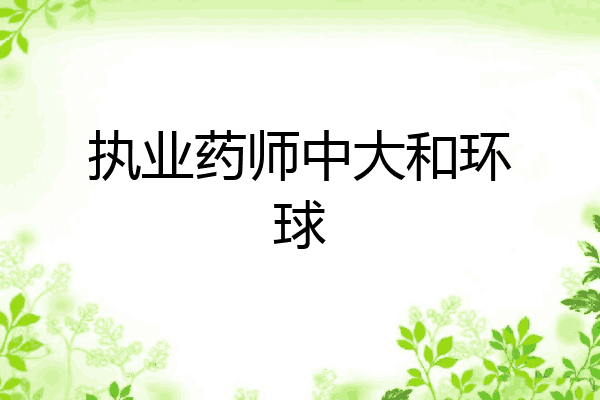 执业药师中大和环球