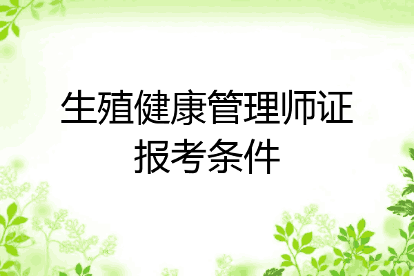生殖健康管理师证报考条件