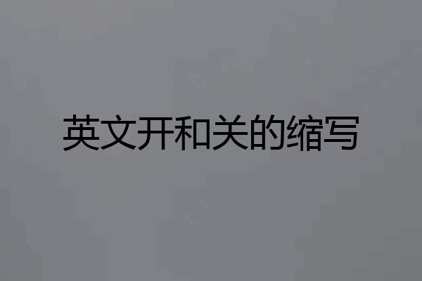 英文开和关的缩写