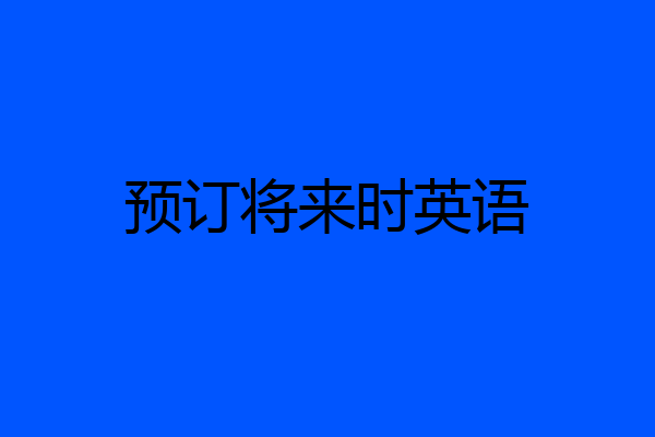 预订将来时英语