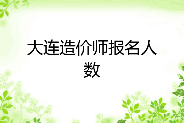 大连造价师报名人数