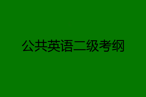 公共英语二级考纲