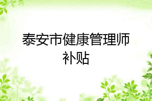 泰安市健康管理师补贴