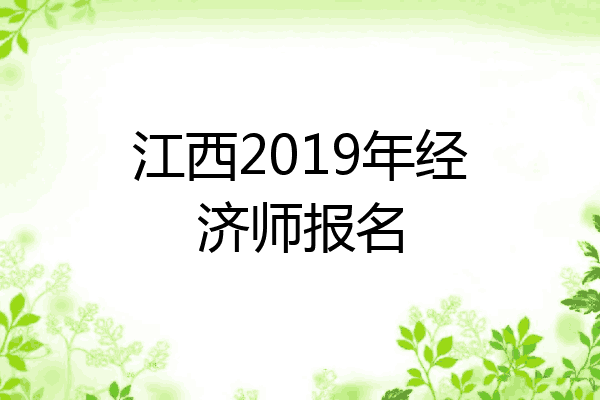 江西2019年经济师报名