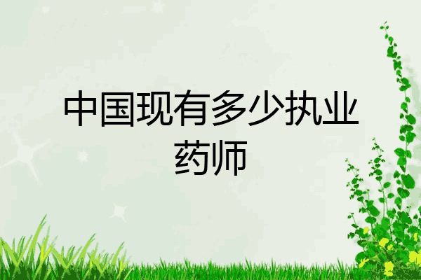 中国现有多少执业药师