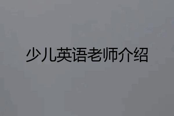 少儿英语老师介绍