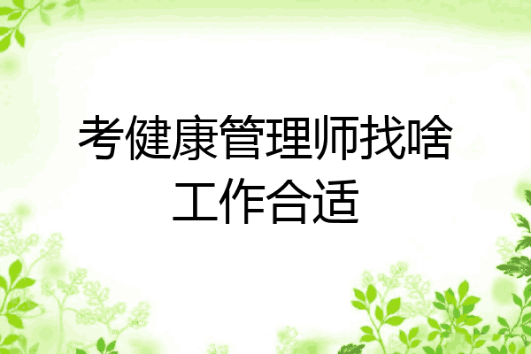 考健康管理师找啥工作合适