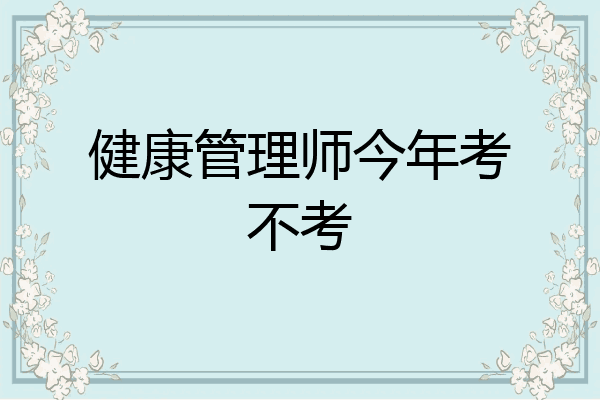 健康管理师今年考不考