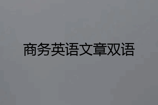 商务英语文章双语