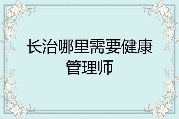 长治哪里需要健康管理师