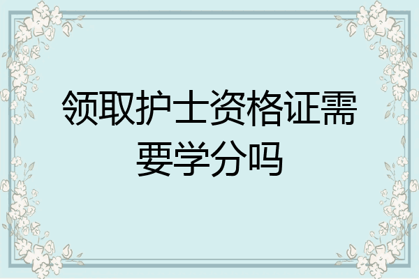 领取护士资格证需要学分吗