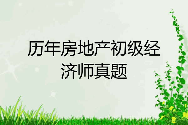 历年房地产初级经济师真题