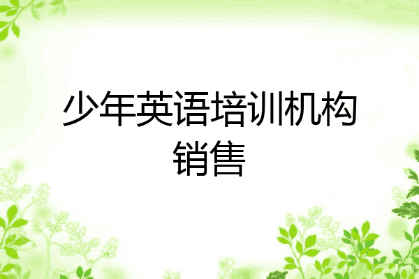 少年英语培训机构销售