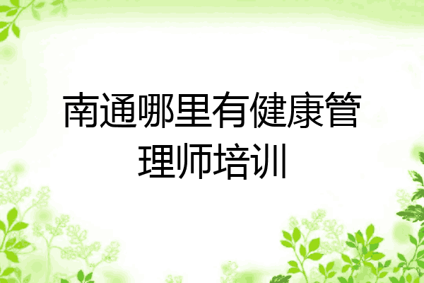 南通哪里有健康管理师培训