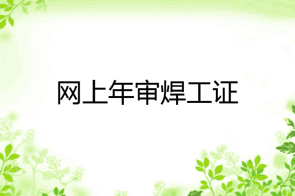 网上年审焊工证