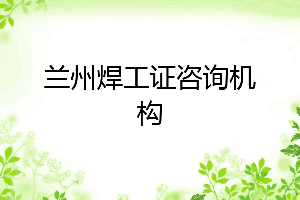 兰州焊工证咨询机构