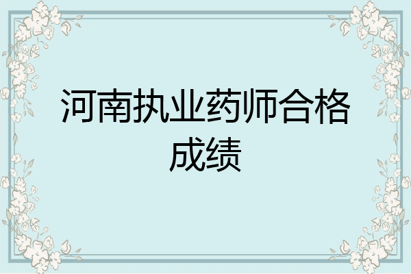 河南执业药师合格成绩
