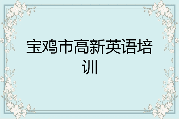 宝鸡市高新英语培训