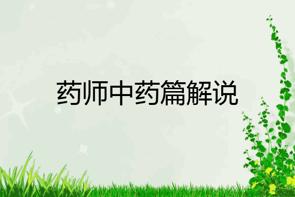 药师中药篇解说