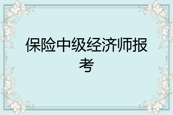 保险中级经济师报考