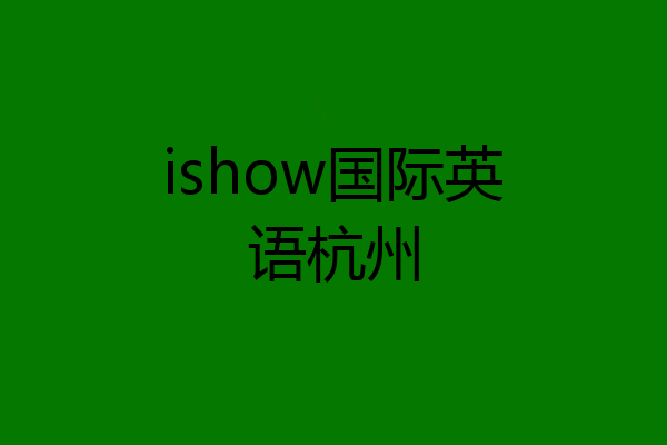 ishow国际英语杭州