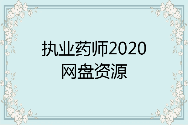 执业药师2020网盘资源