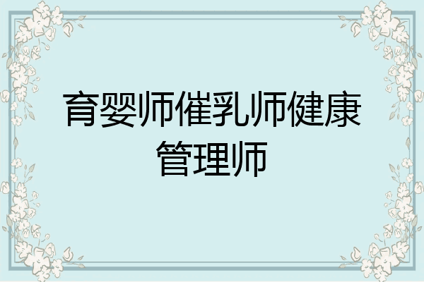 育婴师催乳师健康管理师