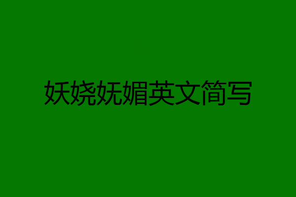 妖娆妩媚英文简写