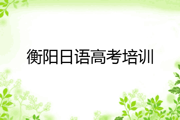 衡阳日语高考培训