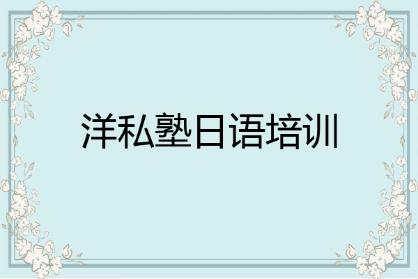 洋私塾日语培训