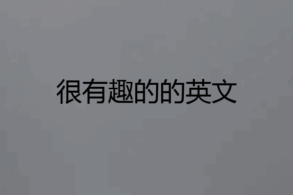 很有趣的的英文