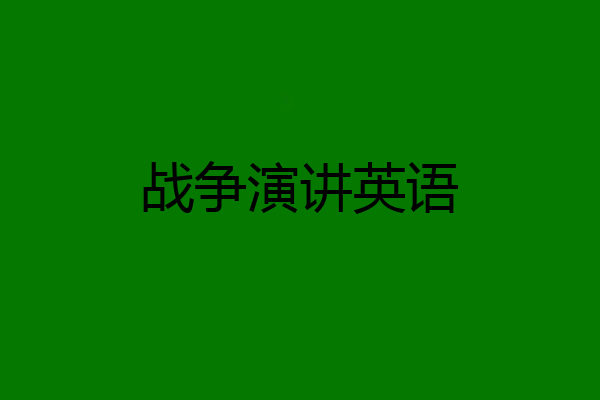 战争演讲英语