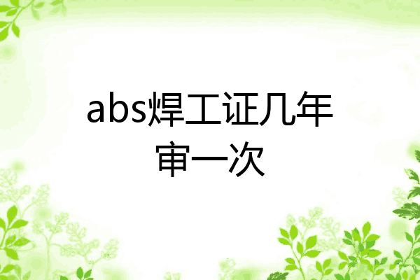 abs焊工证几年审一次