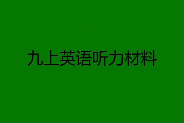 九上英语听力材料