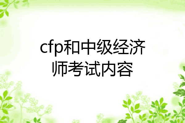 cfp和中级经济师考试内容