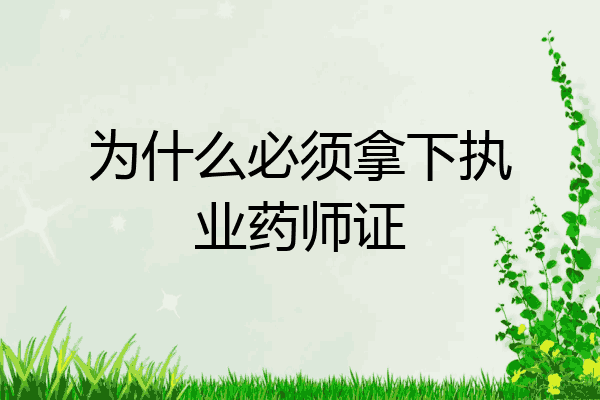 为什么必须拿下执业药师证