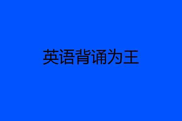 英语背诵为王
