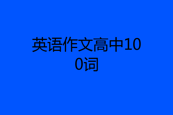 英语作文高中100词