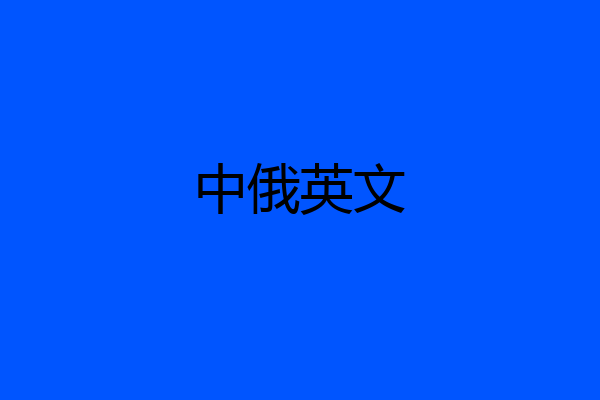 中俄英文