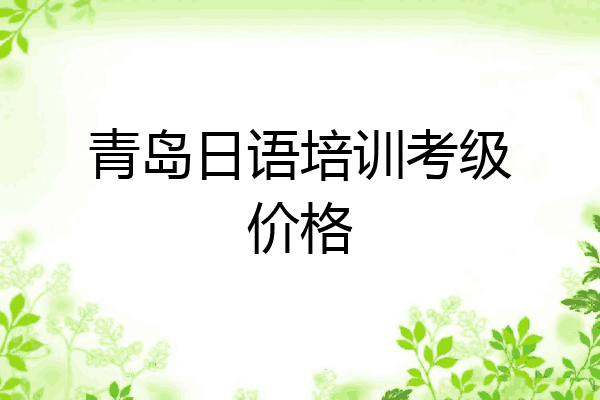 青岛日语培训考级价格