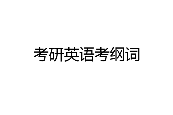 考研英语考纲词